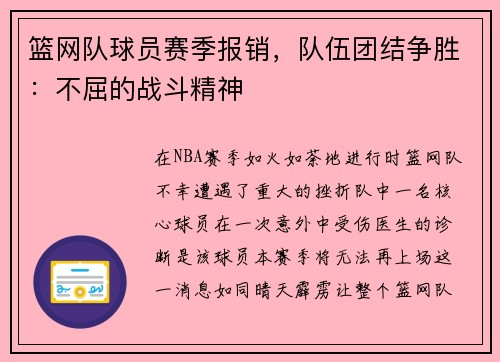 篮网队球员赛季报销，队伍团结争胜：不屈的战斗精神