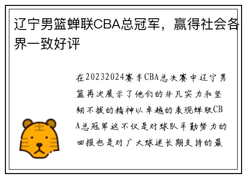 辽宁男篮蝉联CBA总冠军，赢得社会各界一致好评