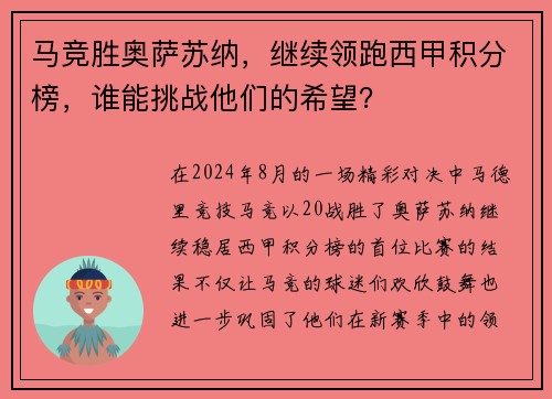 马竞胜奥萨苏纳，继续领跑西甲积分榜，谁能挑战他们的希望？