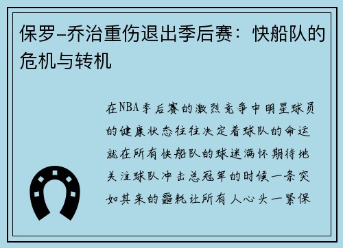 保罗-乔治重伤退出季后赛：快船队的危机与转机