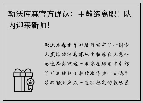 勒沃库森官方确认：主教练离职！队内迎来新帅！