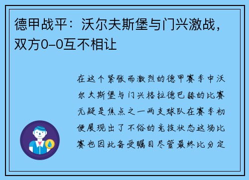 德甲战平：沃尔夫斯堡与门兴激战，双方0-0互不相让