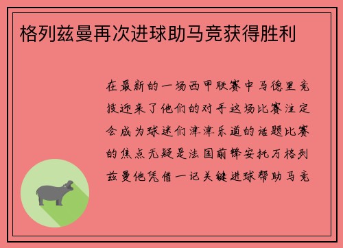 格列兹曼再次进球助马竞获得胜利