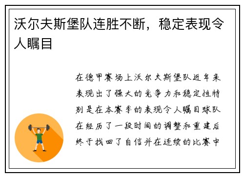 沃尔夫斯堡队连胜不断，稳定表现令人瞩目