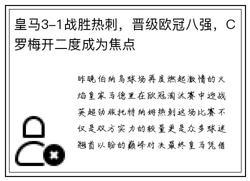皇马3-1战胜热刺，晋级欧冠八强，C罗梅开二度成为焦点