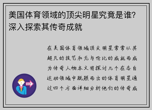 美国体育领域的顶尖明星究竟是谁？深入探索其传奇成就
