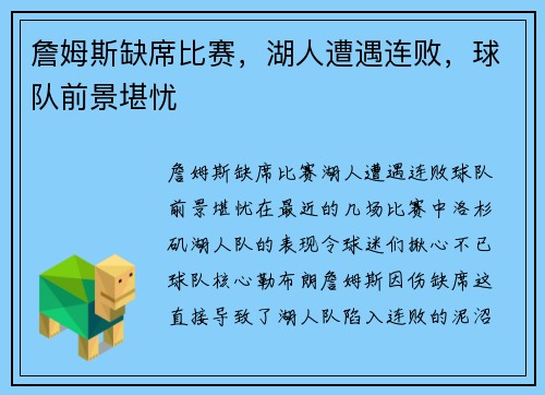 詹姆斯缺席比赛，湖人遭遇连败，球队前景堪忧