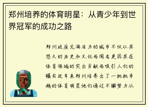 郑州培养的体育明星：从青少年到世界冠军的成功之路