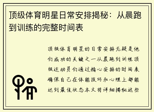 顶级体育明星日常安排揭秘：从晨跑到训练的完整时间表