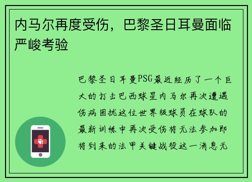 内马尔再度受伤，巴黎圣日耳曼面临严峻考验