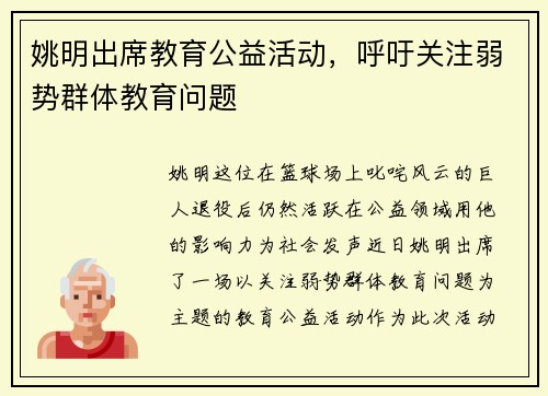 姚明出席教育公益活动，呼吁关注弱势群体教育问题