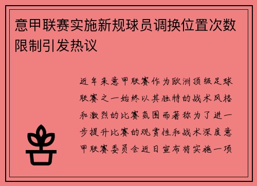 意甲联赛实施新规球员调换位置次数限制引发热议