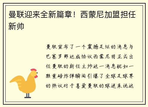 曼联迎来全新篇章！西蒙尼加盟担任新帅