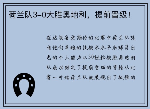 荷兰队3-0大胜奥地利，提前晋级！