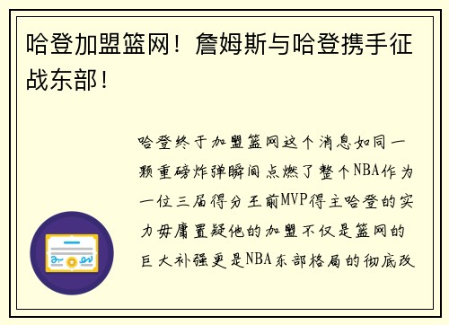 哈登加盟篮网！詹姆斯与哈登携手征战东部！