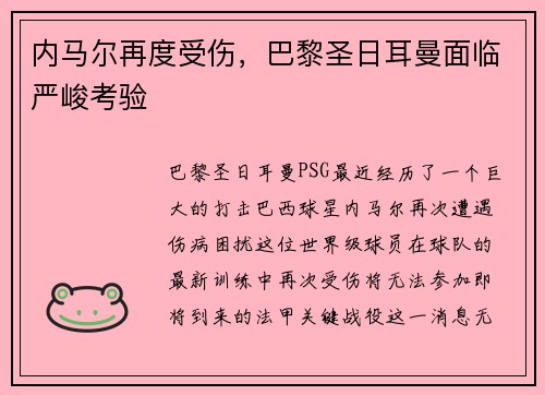 内马尔再度受伤，巴黎圣日耳曼面临严峻考验