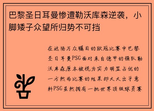 巴黎圣日耳曼惨遭勒沃库森逆袭，小脚矮子众望所归势不可挡