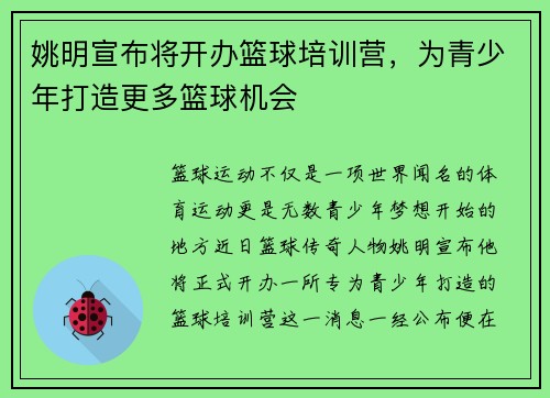 姚明宣布将开办篮球培训营，为青少年打造更多篮球机会