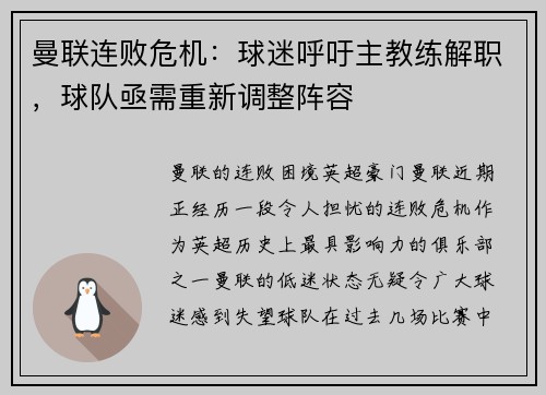 曼联连败危机：球迷呼吁主教练解职，球队亟需重新调整阵容