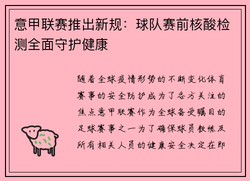 意甲联赛推出新规：球队赛前核酸检测全面守护健康