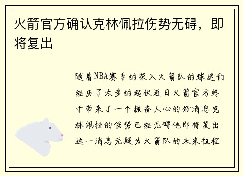 火箭官方确认克林佩拉伤势无碍，即将复出