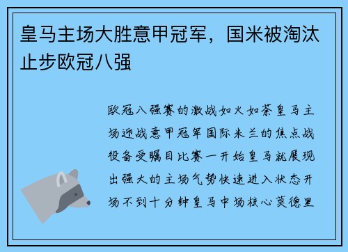 皇马主场大胜意甲冠军，国米被淘汰止步欧冠八强