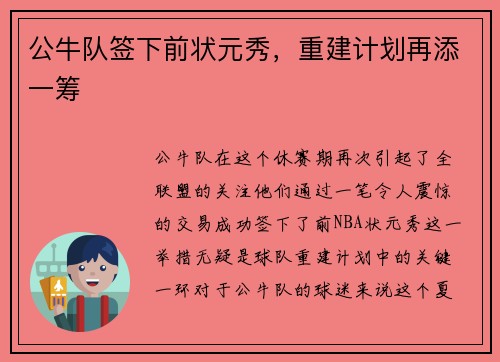公牛队签下前状元秀，重建计划再添一筹