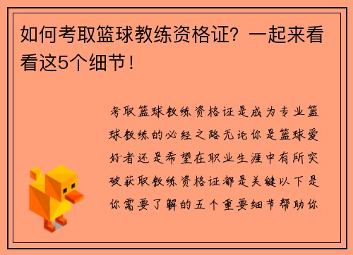 如何考取篮球教练资格证？一起来看看这5个细节！