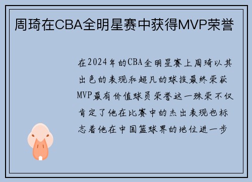 周琦在CBA全明星赛中获得MVP荣誉