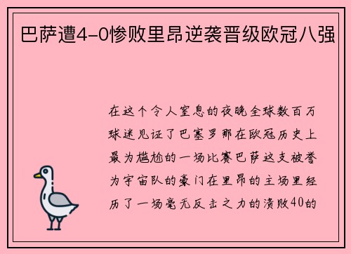 巴萨遭4-0惨败里昂逆袭晋级欧冠八强