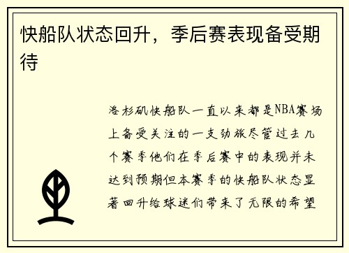 快船队状态回升，季后赛表现备受期待