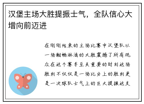 汉堡主场大胜提振士气，全队信心大增向前迈进