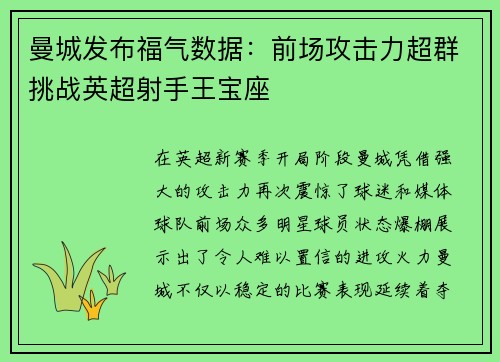 曼城发布福气数据：前场攻击力超群挑战英超射手王宝座