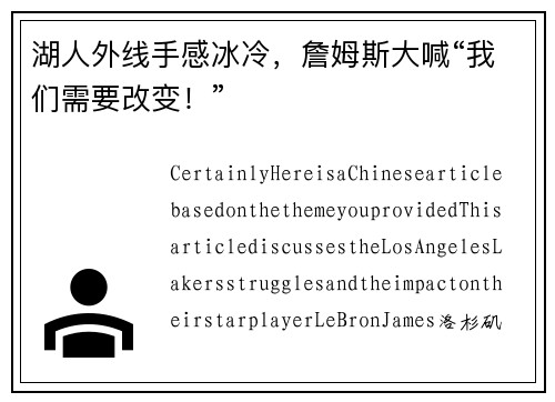 湖人外线手感冰冷，詹姆斯大喊“我们需要改变！”