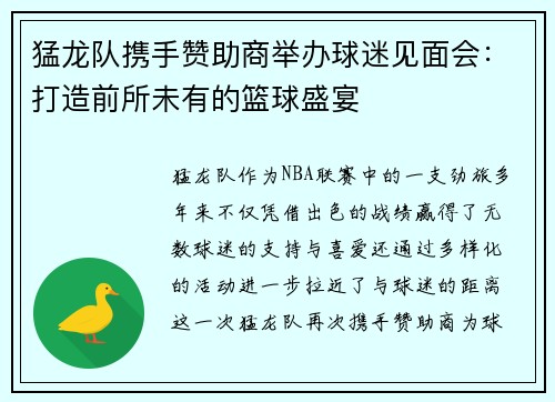 猛龙队携手赞助商举办球迷见面会：打造前所未有的篮球盛宴