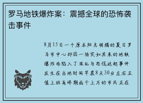 罗马地铁爆炸案：震撼全球的恐怖袭击事件