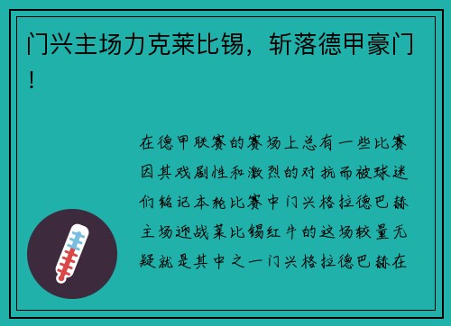 门兴主场力克莱比锡，斩落德甲豪门！