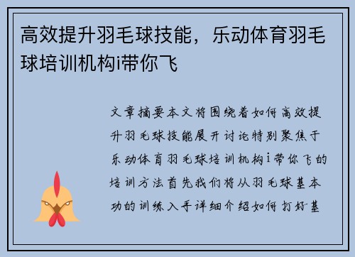 高效提升羽毛球技能，乐动体育羽毛球培训机构i带你飞