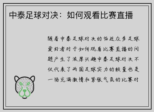 中泰足球对决：如何观看比赛直播