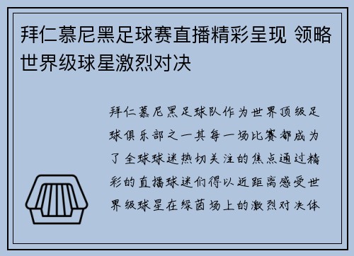 拜仁慕尼黑足球赛直播精彩呈现 领略世界级球星激烈对决