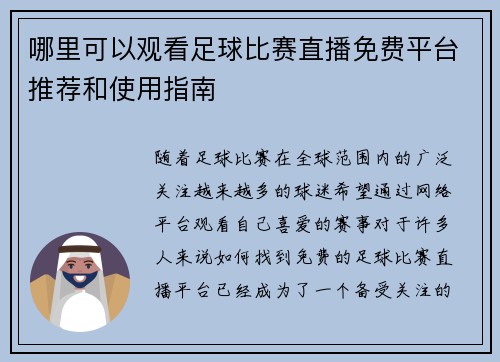 哪里可以观看足球比赛直播免费平台推荐和使用指南
