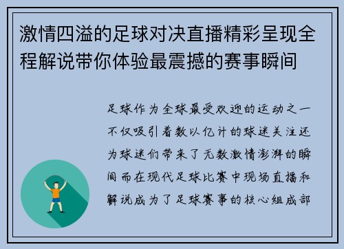激情四溢的足球对决直播精彩呈现全程解说带你体验最震撼的赛事瞬间